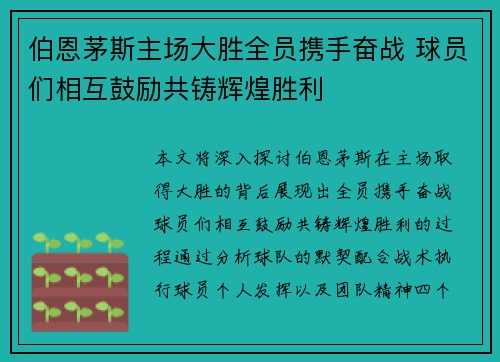 伯恩茅斯主场大胜全员携手奋战 球员们相互鼓励共铸辉煌胜利