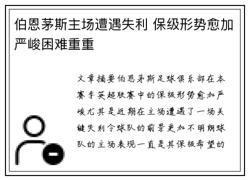 伯恩茅斯主场遭遇失利 保级形势愈加严峻困难重重