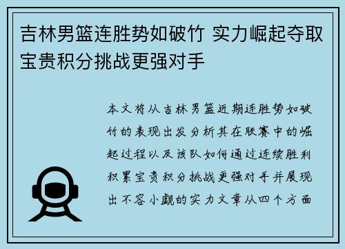 吉林男篮连胜势如破竹 实力崛起夺取宝贵积分挑战更强对手