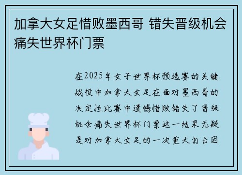 加拿大女足惜败墨西哥 错失晋级机会痛失世界杯门票
