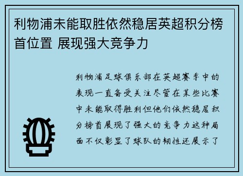 利物浦未能取胜依然稳居英超积分榜首位置 展现强大竞争力