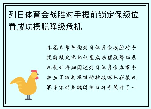 列日体育会战胜对手提前锁定保级位置成功摆脱降级危机