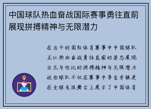中国球队热血奋战国际赛事勇往直前展现拼搏精神与无限潜力