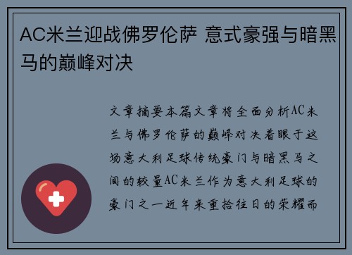 AC米兰迎战佛罗伦萨 意式豪强与暗黑马的巅峰对决