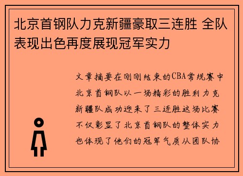 北京首钢队力克新疆豪取三连胜 全队表现出色再度展现冠军实力