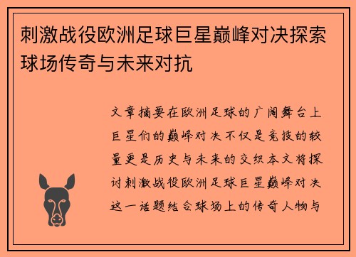 刺激战役欧洲足球巨星巅峰对决探索球场传奇与未来对抗