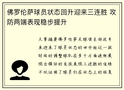 佛罗伦萨球员状态回升迎来三连胜 攻防两端表现稳步提升