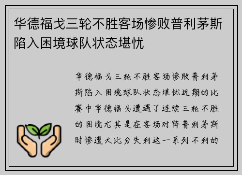 华德福戈三轮不胜客场惨败普利茅斯陷入困境球队状态堪忧
