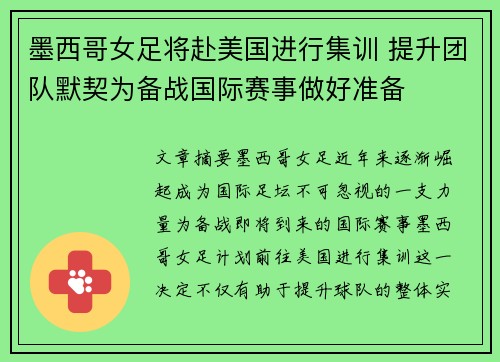 墨西哥女足将赴美国进行集训 提升团队默契为备战国际赛事做好准备