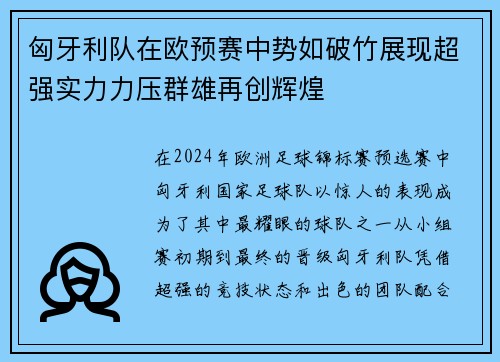 匈牙利队在欧预赛中势如破竹展现超强实力力压群雄再创辉煌