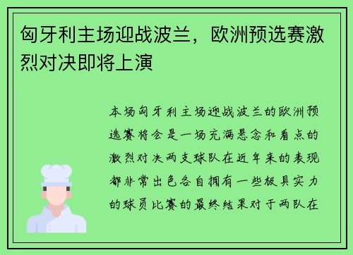 匈牙利主场迎战波兰，欧洲预选赛激烈对决即将上演