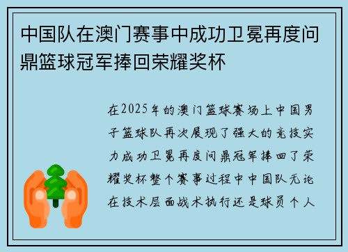 中国队在澳门赛事中成功卫冕再度问鼎篮球冠军捧回荣耀奖杯