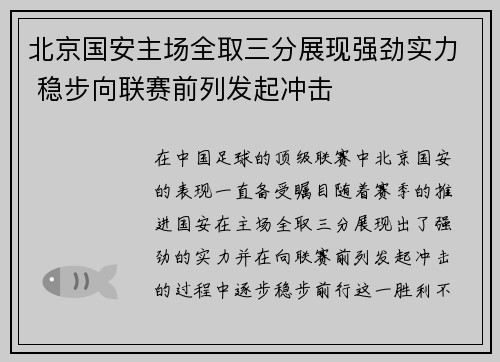 北京国安主场全取三分展现强劲实力 稳步向联赛前列发起冲击