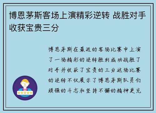 博恩茅斯客场上演精彩逆转 战胜对手收获宝贵三分
