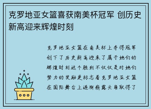 克罗地亚女篮喜获南美杯冠军 创历史新高迎来辉煌时刻