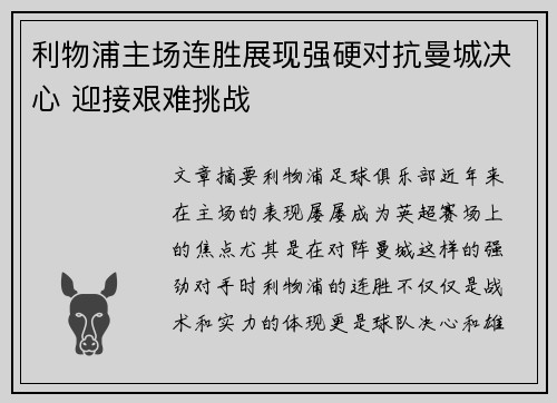 利物浦主场连胜展现强硬对抗曼城决心 迎接艰难挑战