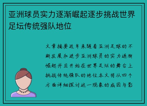亚洲球员实力逐渐崛起逐步挑战世界足坛传统强队地位