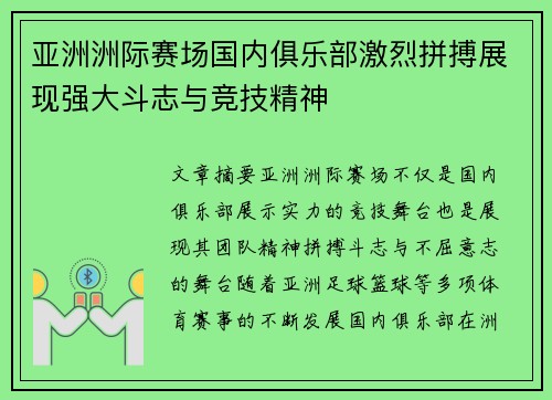 亚洲洲际赛场国内俱乐部激烈拼搏展现强大斗志与竞技精神