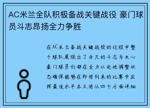 AC米兰全队积极备战关键战役 豪门球员斗志昂扬全力争胜