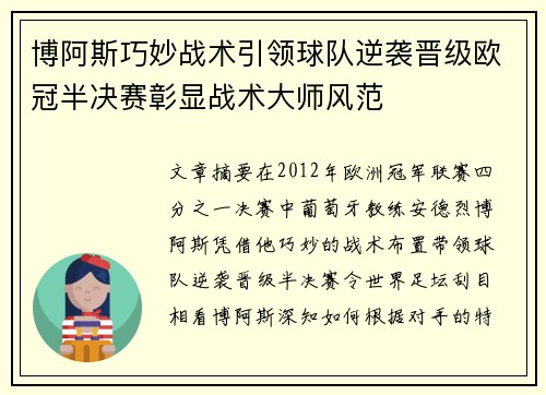 博阿斯巧妙战术引领球队逆袭晋级欧冠半决赛彰显战术大师风范