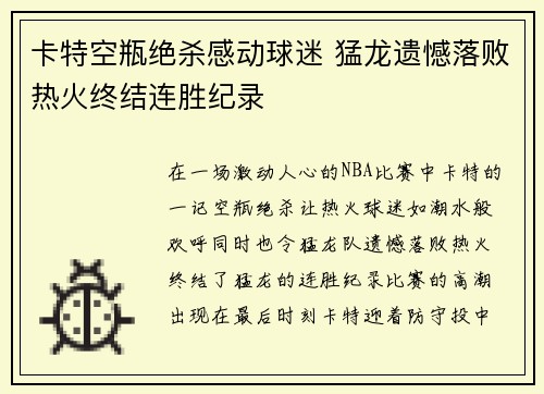 卡特空瓶绝杀感动球迷 猛龙遗憾落败热火终结连胜纪录