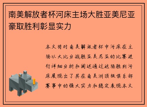 南美解放者杯河床主场大胜亚美尼亚豪取胜利彰显实力