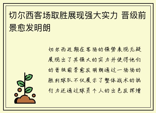 切尔西客场取胜展现强大实力 晋级前景愈发明朗