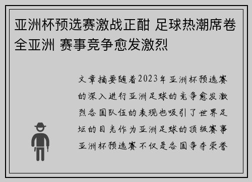 亚洲杯预选赛激战正酣 足球热潮席卷全亚洲 赛事竞争愈发激烈
