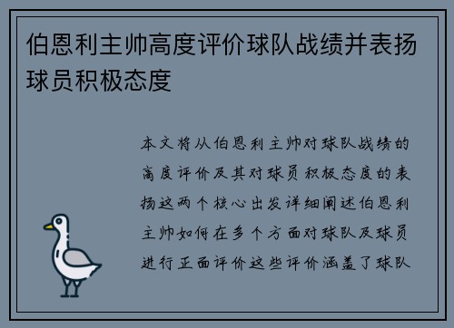 伯恩利主帅高度评价球队战绩并表扬球员积极态度