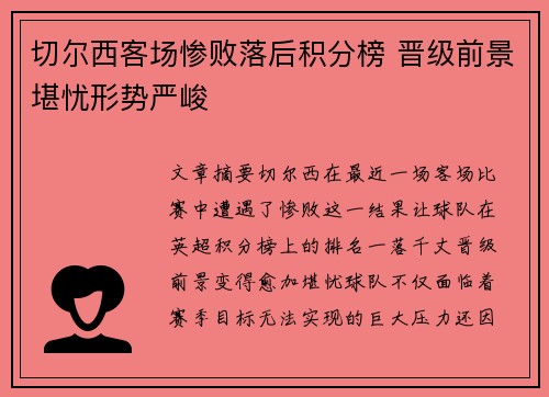 切尔西客场惨败落后积分榜 晋级前景堪忧形势严峻