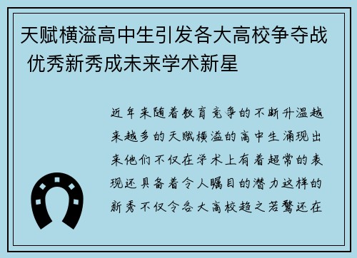 天赋横溢高中生引发各大高校争夺战 优秀新秀成未来学术新星