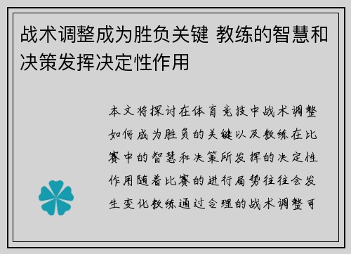 战术调整成为胜负关键 教练的智慧和决策发挥决定性作用