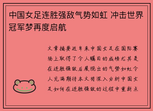 中国女足连胜强敌气势如虹 冲击世界冠军梦再度启航