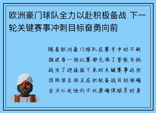 欧洲豪门球队全力以赴积极备战 下一轮关键赛事冲刺目标奋勇向前