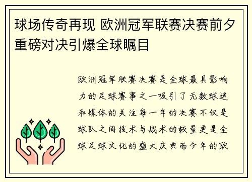 球场传奇再现 欧洲冠军联赛决赛前夕重磅对决引爆全球瞩目