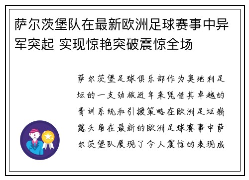萨尔茨堡队在最新欧洲足球赛事中异军突起 实现惊艳突破震惊全场