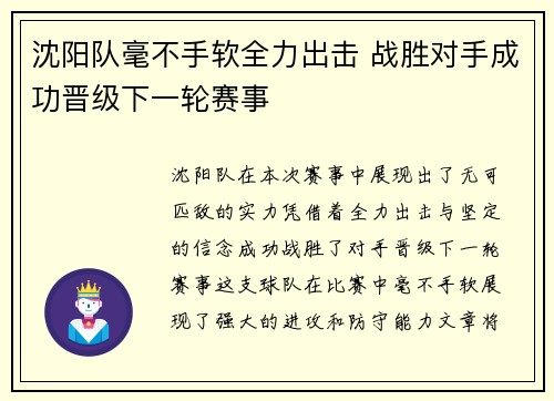 沈阳队毫不手软全力出击 战胜对手成功晋级下一轮赛事