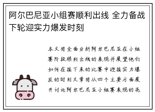 阿尔巴尼亚小组赛顺利出线 全力备战下轮迎实力爆发时刻