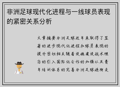 非洲足球现代化进程与一线球员表现的紧密关系分析