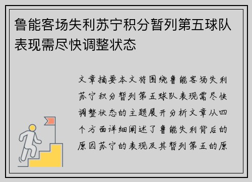 鲁能客场失利苏宁积分暂列第五球队表现需尽快调整状态