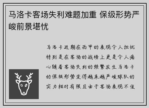 马洛卡客场失利难题加重 保级形势严峻前景堪忧