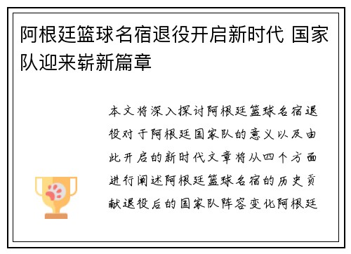 阿根廷篮球名宿退役开启新时代 国家队迎来崭新篇章