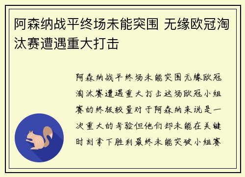 阿森纳战平终场未能突围 无缘欧冠淘汰赛遭遇重大打击