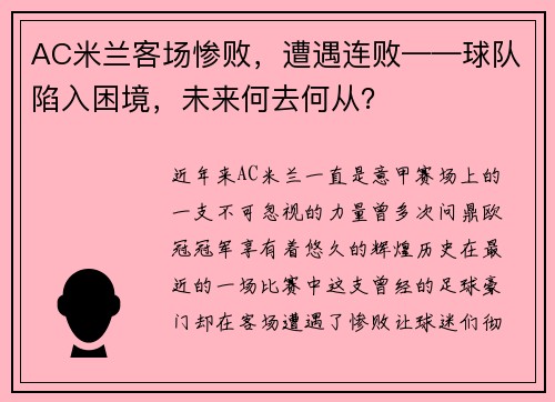 AC米兰客场惨败，遭遇连败——球队陷入困境，未来何去何从？