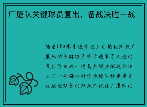 广厦队关键球员复出，备战决胜一战