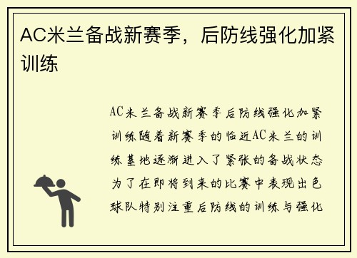 AC米兰备战新赛季，后防线强化加紧训练