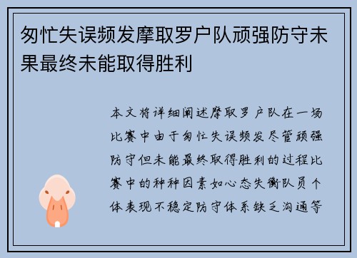 匆忙失误频发摩取罗户队顽强防守未果最终未能取得胜利