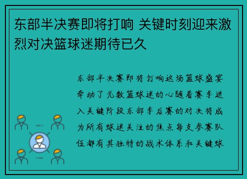 东部半决赛即将打响 关键时刻迎来激烈对决篮球迷期待已久