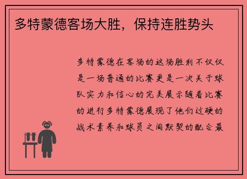 多特蒙德客场大胜，保持连胜势头