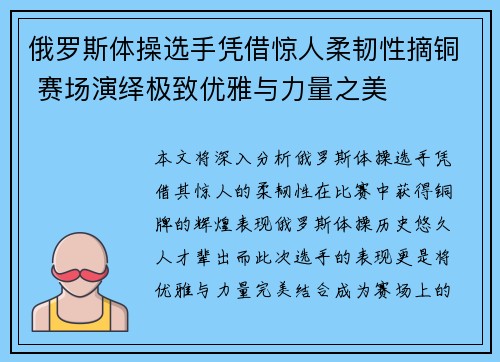 俄罗斯体操选手凭借惊人柔韧性摘铜 赛场演绎极致优雅与力量之美